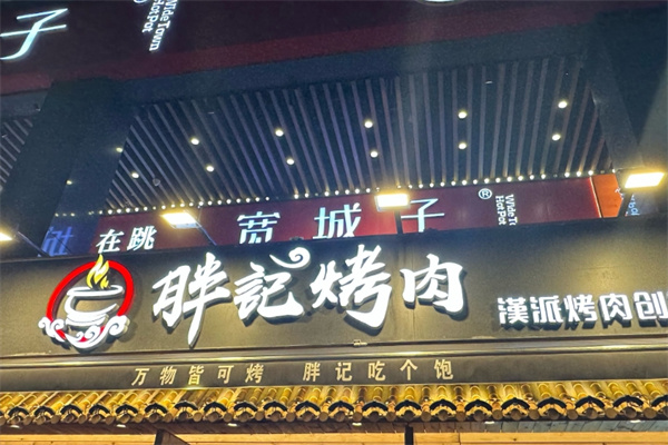 胖记烤肉