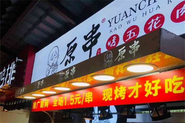 原串烤五花肉