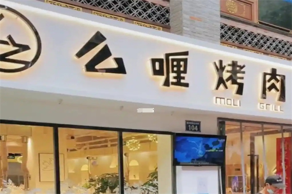 么哩烤肉