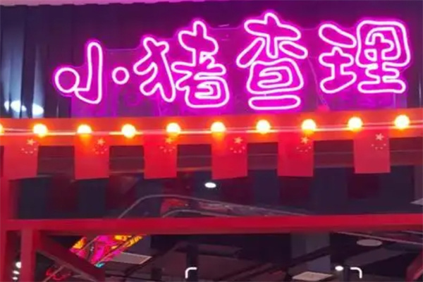 小猪查理