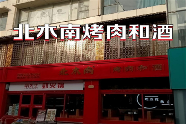 北木南烤肉和酒