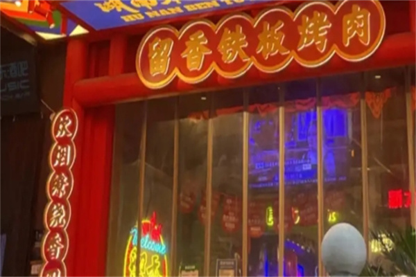 留香铁板烤肉