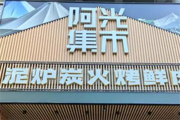 阿光集市烤肉