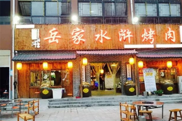 岳家水浒烤肉