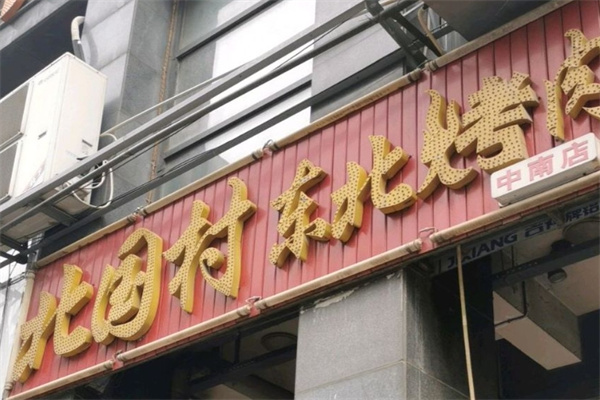 北国村东北烤肉