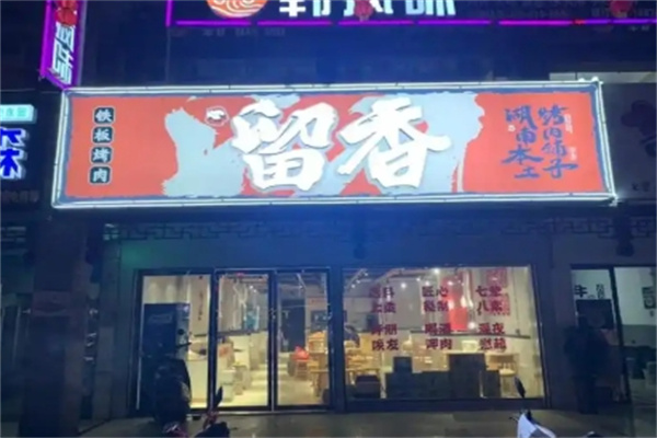 留香铁板烤肉