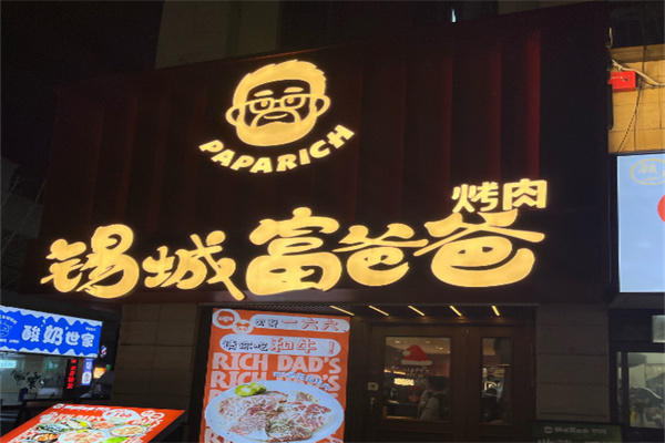 富爸爸烤肉