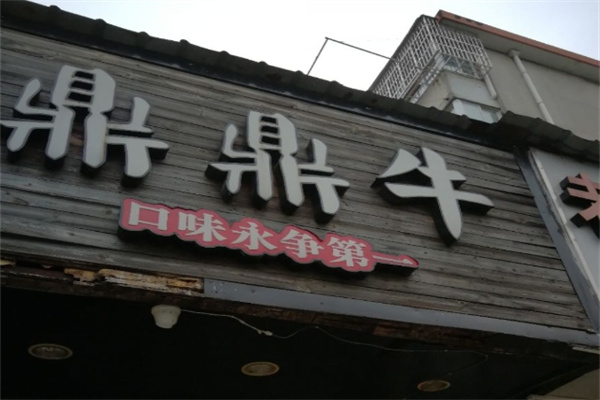鼎鼎牛烤肉