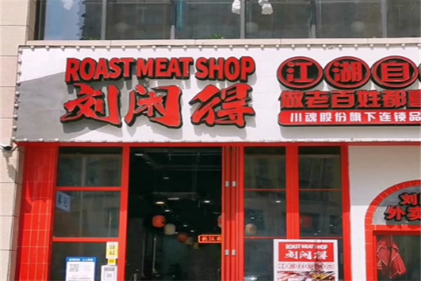 刘闲得市井自助烤肉