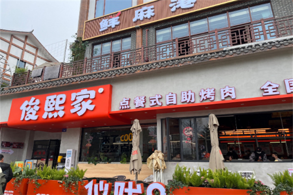 俊熙家烤肉