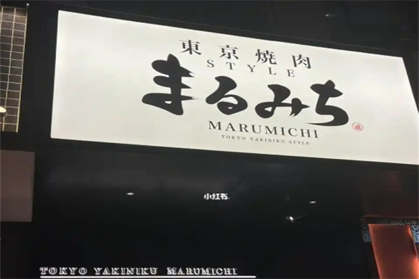 丸道东京烧肉