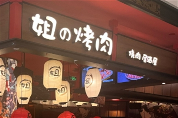 姐的烤肉