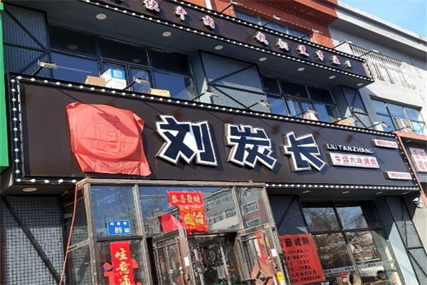 刘炭长牛烧大块烤肉