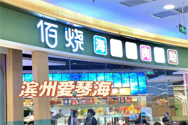佰烧海鲜烤肉自助
