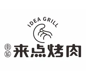 来点烤肉