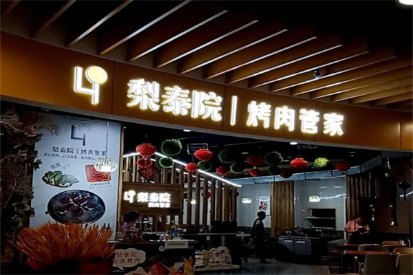 梨泰院烤肉店