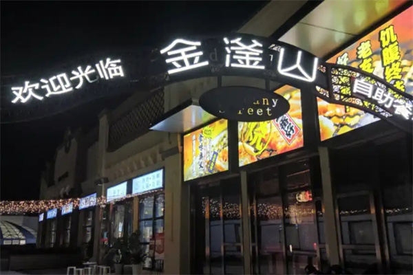 金釜山自助烤肉