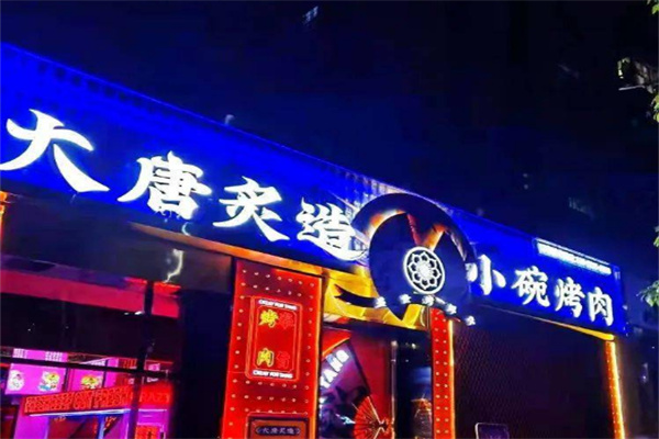大唐炙造烤肉