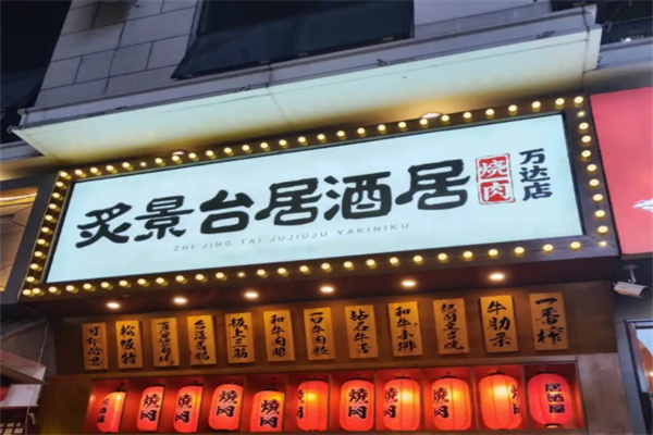 炙景台烧肉居酒屋