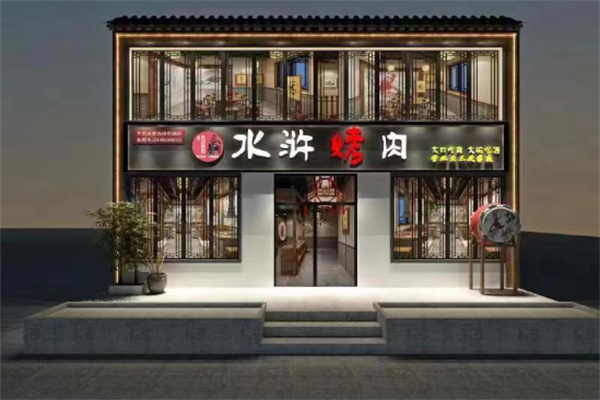 李家水浒烤肉