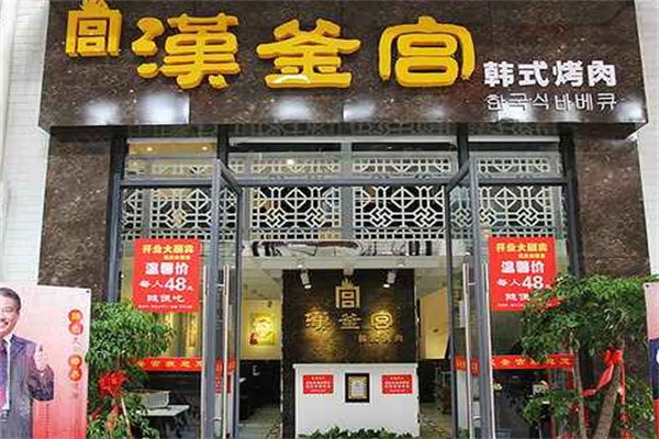 汉釜宫烤肉