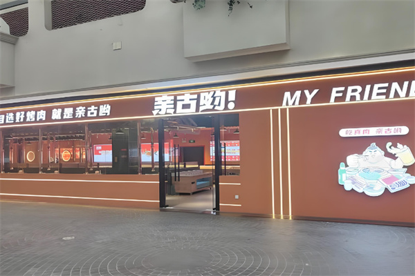 亲古哟自助烤肉