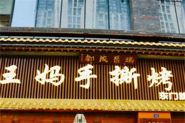 王妈手撕烤兔