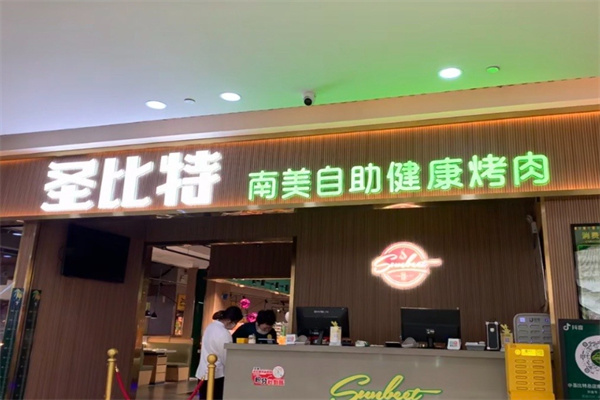圣比特南美烤肉