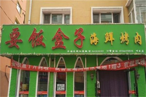 要饭盒子海鲜烤肉