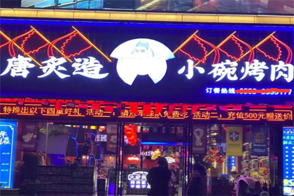 大唐炙造烤肉