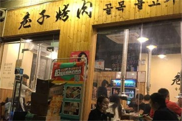 巷子烤肉