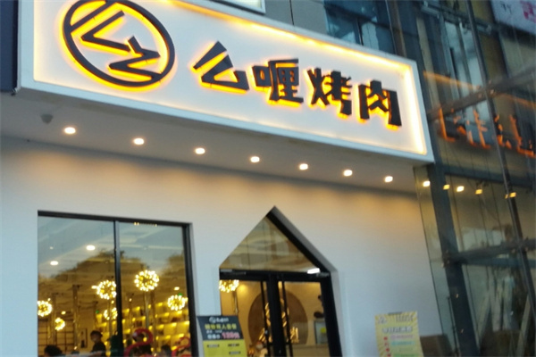 么哩烤肉