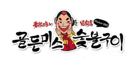 老板娘的烤肉店