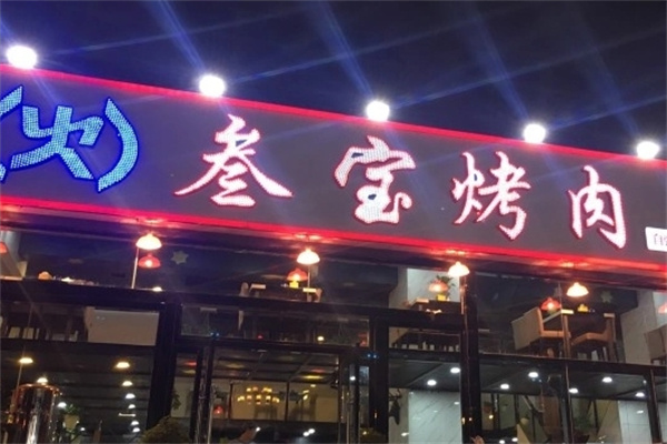 三宝烤肉