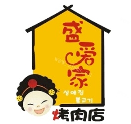 盛爱家烤肉店