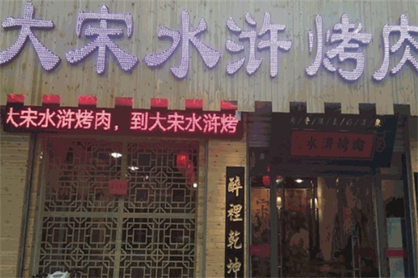 大宋水浒烤肉