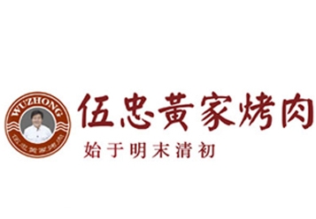 伍忠黄家烤肉