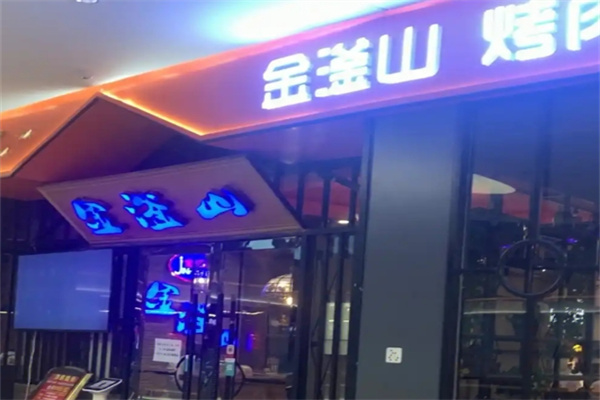 金釜山自助烤肉