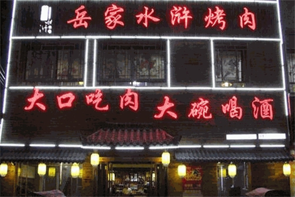 岳家水浒烤肉