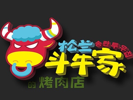 松兰斗牛家烤肉