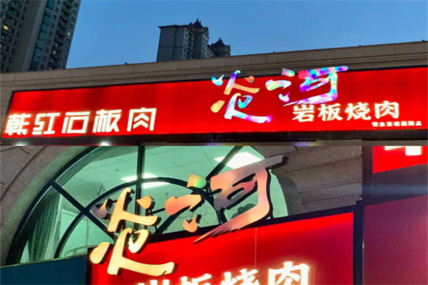 韩红石板肉
