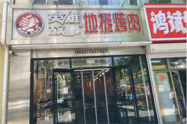 英雄故事地摊烤肉