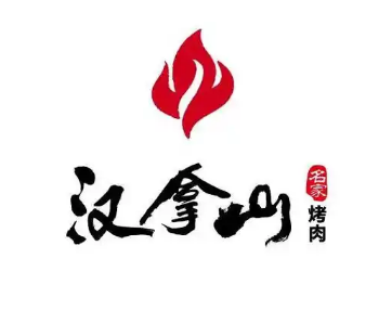 汉拿山烤肉