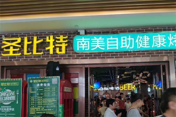 圣比特南美烤肉