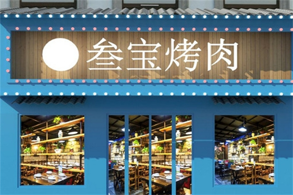 三宝烤肉