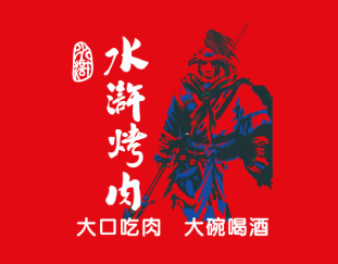 李家水浒烤肉