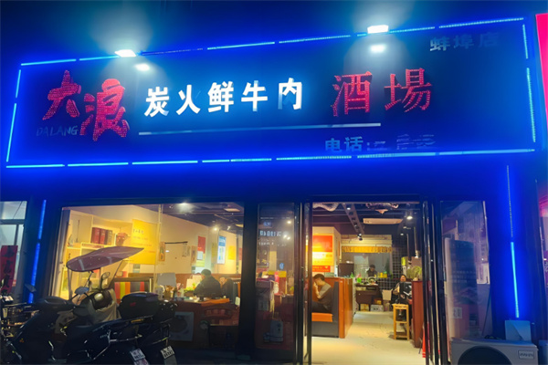 大浪烤肉