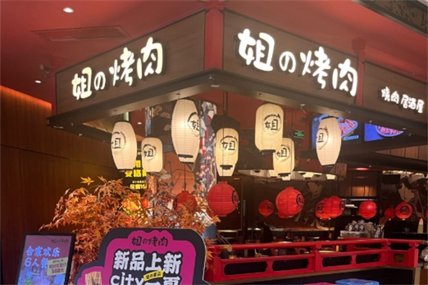 姐的烤肉
