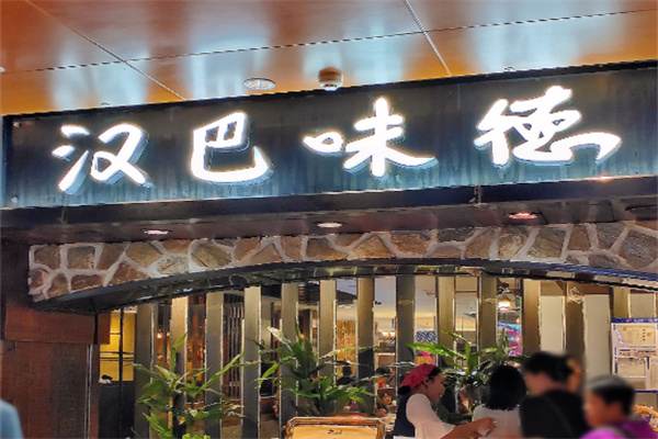汉巴味德