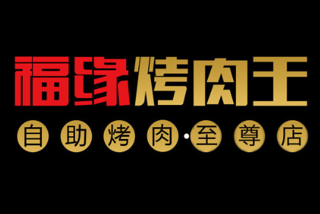 福缘烤肉王